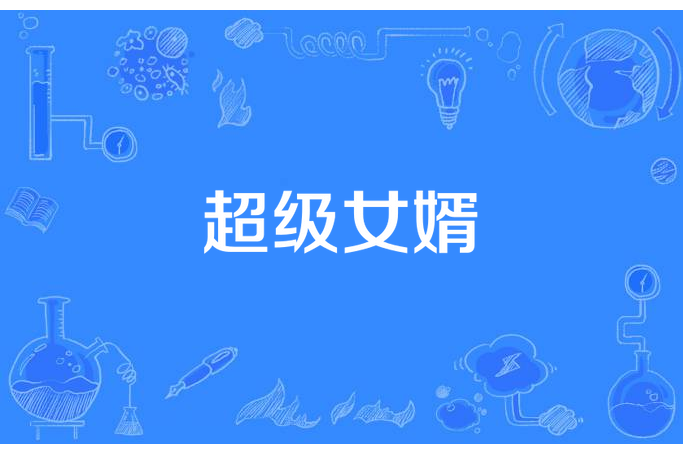 超級女婿(李二蛋所著小說) 超級女婿(李二蛋所著小說)