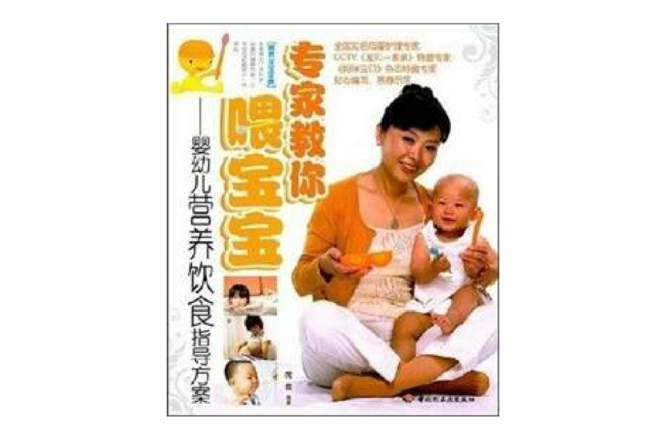 專家教你餵寶寶：嬰幼兒營養飲食指導方案