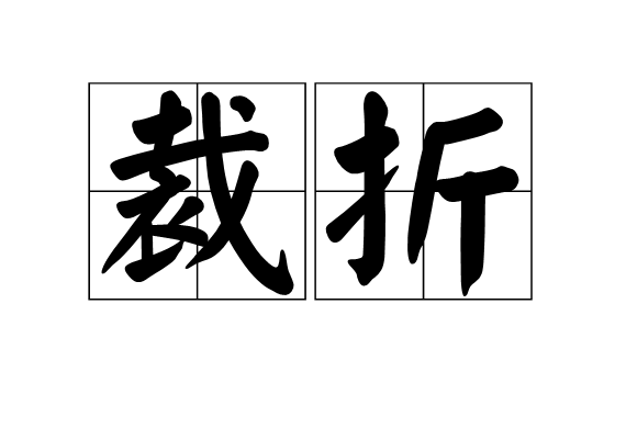 裁折 裁折