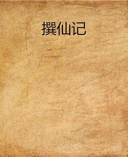 撰仙記 撰仙記