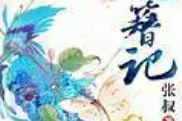 梳簪記 梳簪記