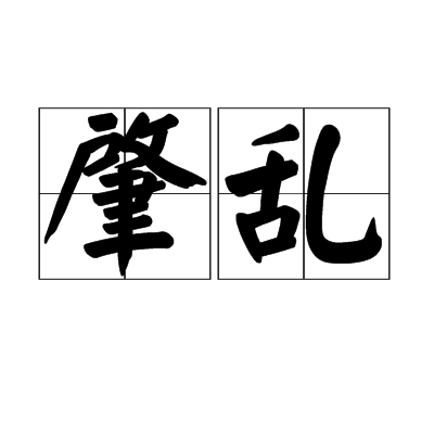 肇亂 肇亂