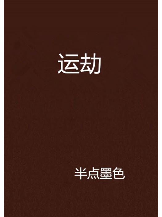 運劫 運劫
