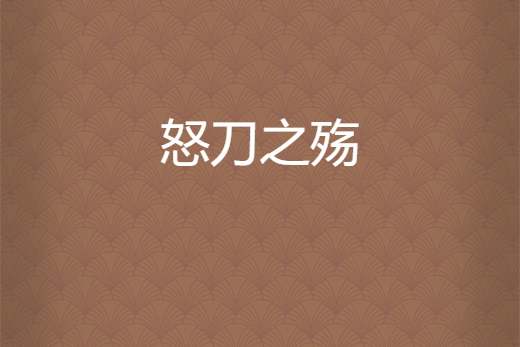 怒刀之殤 怒刀之殤