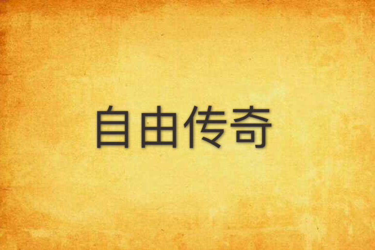 自由傳奇 自由傳奇