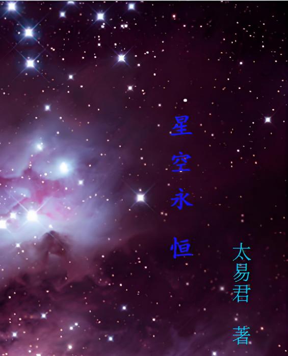 星空永恆 星空永恆