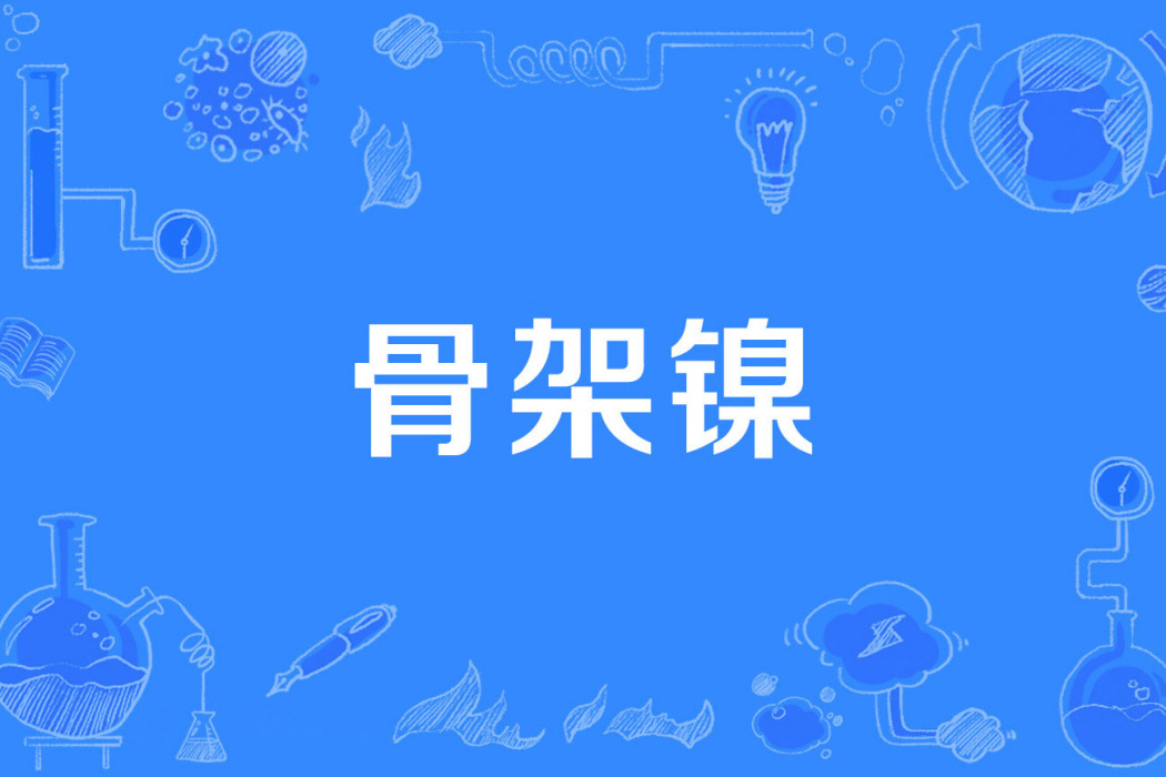 骨架鎳 骨架鎳