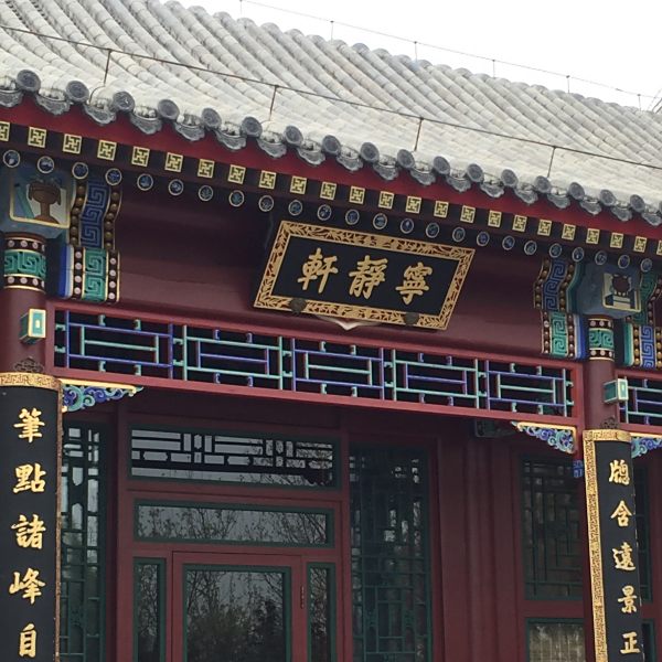寧靜軒