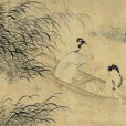 採蓮圖(明代唐寅創作繪畫) 採蓮圖(明代唐寅創作繪畫)