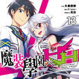 魔裝學園H×H(久慈政宗著作的輕小說)