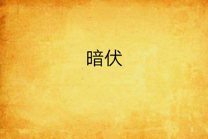 暗伏