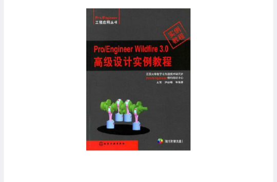 Pro/Engineer Wildfire 3.0高級設計實例教程(Pro/EngineerWildfire3.0高級設計實例教程)