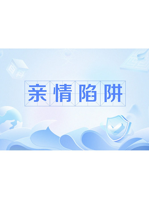 親情陷阱 親情陷阱