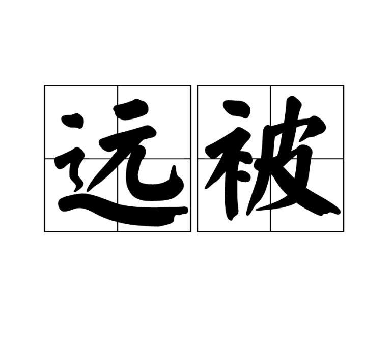 遠被 遠被