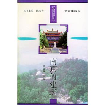 南京的建築 南京的建築