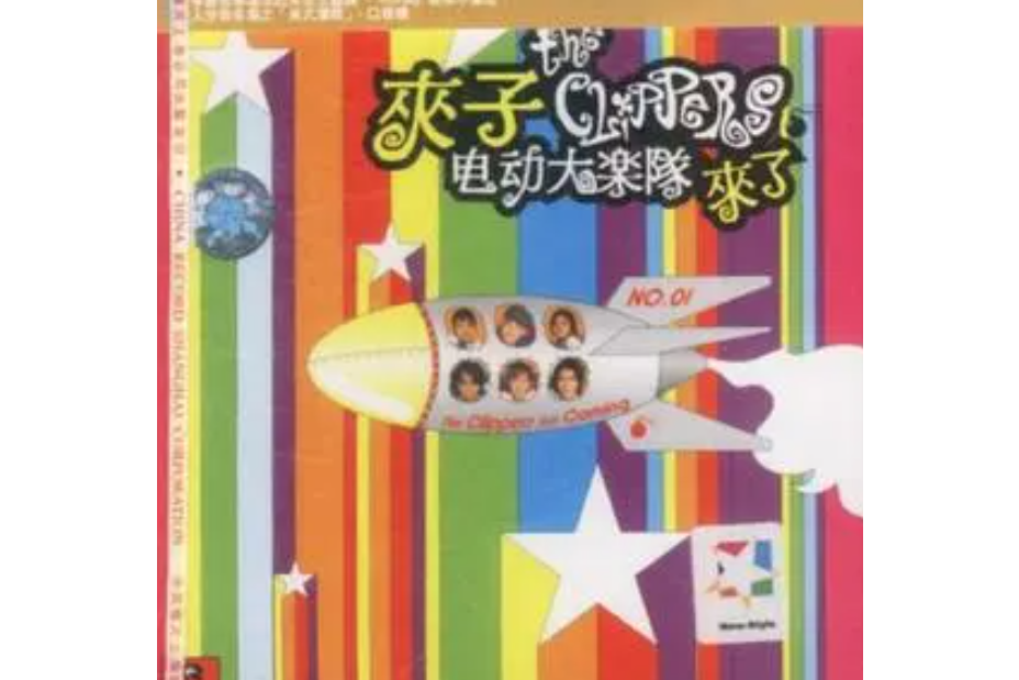 粗線條(夾子電動大樂隊演唱歌曲) 粗線條(夾子電動大樂隊演唱歌曲)