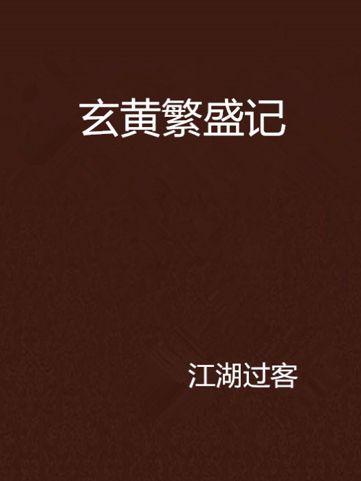 玄黃繁盛記