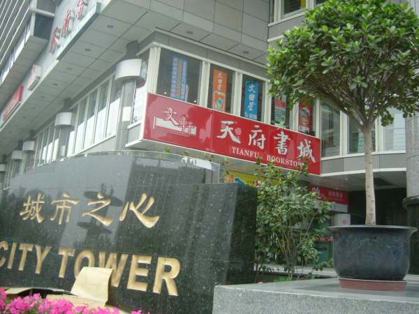 天府書城 天府書城