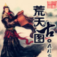 荒古天圖 荒古天圖