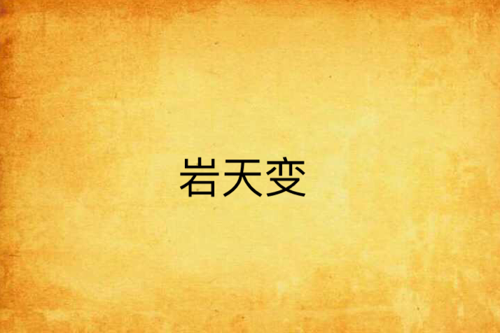 岩天變 岩天變