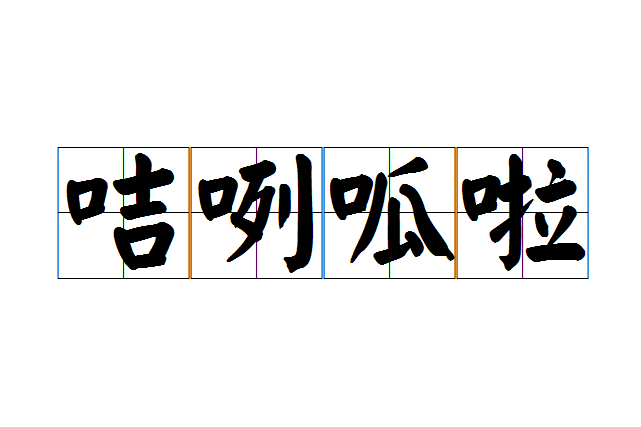 咭咧呱啦 咭咧呱啦