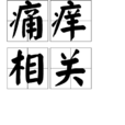痛癢相關 痛癢相關