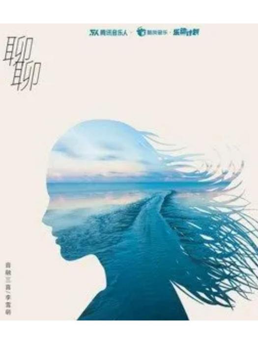 聊聊(音融三喜 /李雪萌演唱歌曲) 聊聊(音融三喜 /李雪萌演唱歌曲)
