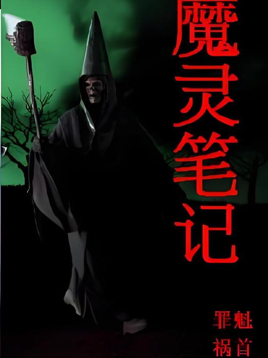 魔靈筆記 魔靈筆記