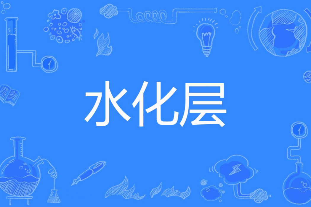 水化層 水化層