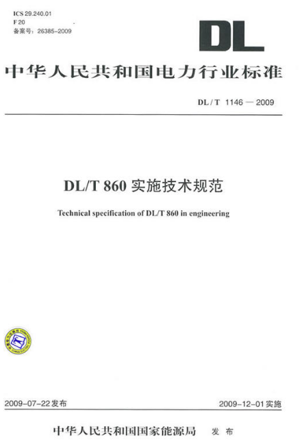 DL/T860實施技術規範