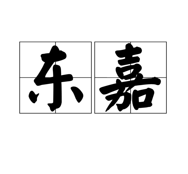 東嘉 東嘉
