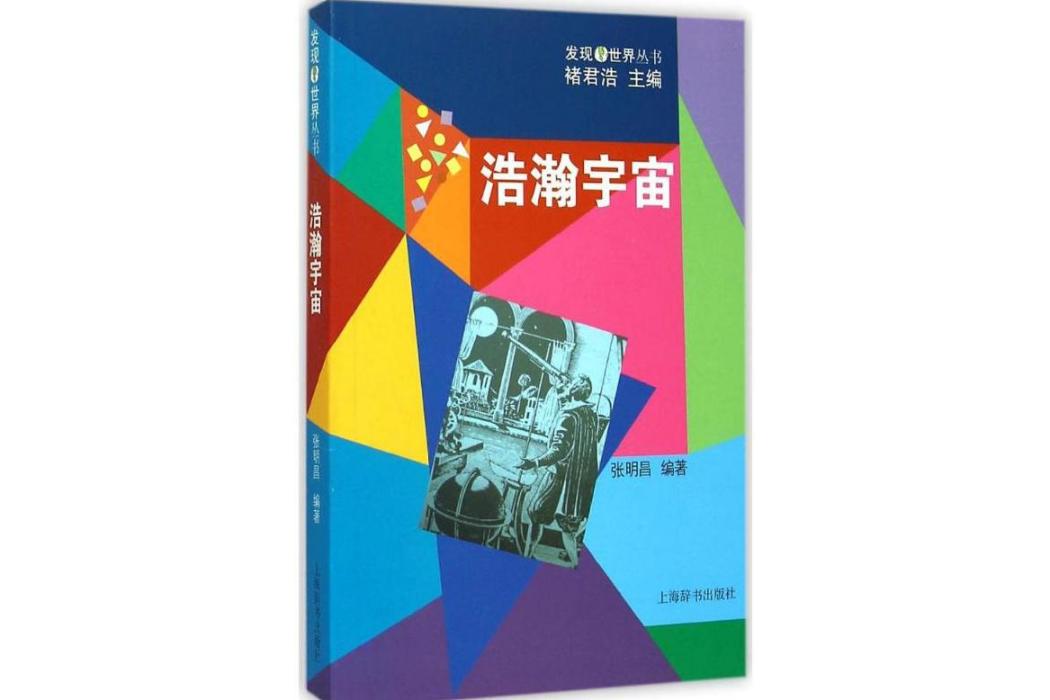 浩瀚宇宙(2015年上海辭書出版社出版的圖書) 浩瀚宇宙(2015年上海辭書出版社出版的圖書)