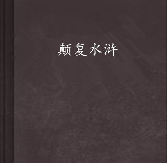 顛復水滸 顛復水滸