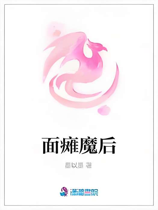 面癱魔後 面癱魔後