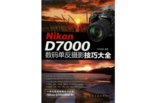Nikon D7000數碼單眼攝影技巧大全