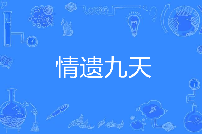 情遺九天