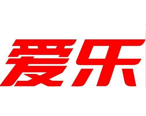 愛樂(多元化集團公司) 愛樂(多元化集團公司)