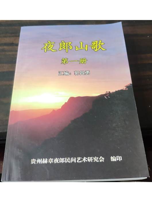 夜郎山歌 夜郎山歌