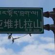 亞堆扎拉山 亞堆扎拉山