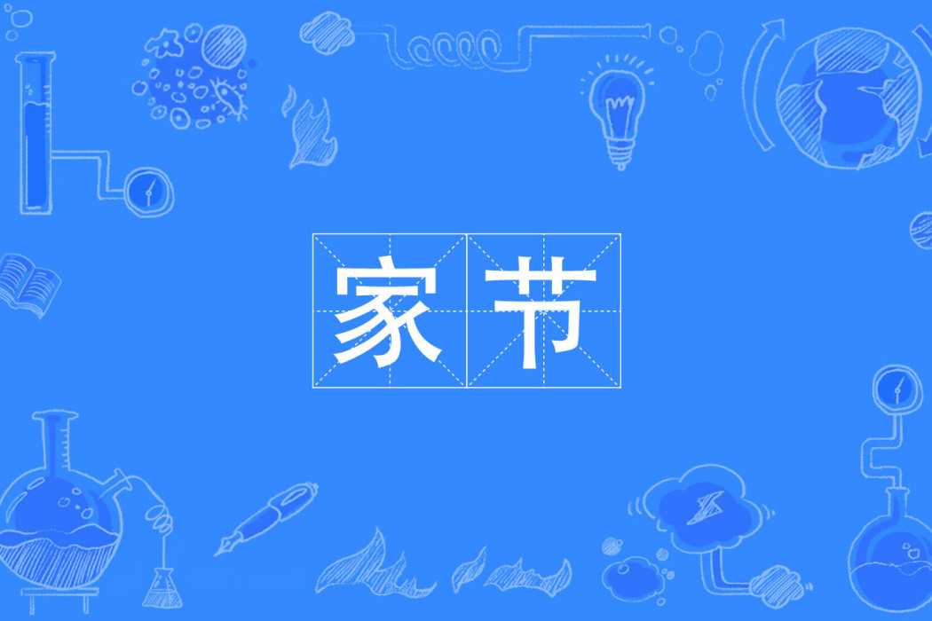 家節 家節