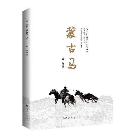 蒙古馬(2019年遠方出版社出版的圖書) 蒙古馬(2019年遠方出版社出版的圖書)