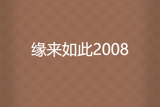 緣來如此2008