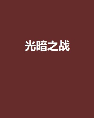 光暗之戰 光暗之戰