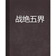戰絕五界 戰絕五界