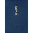無錫縣誌 無錫縣誌