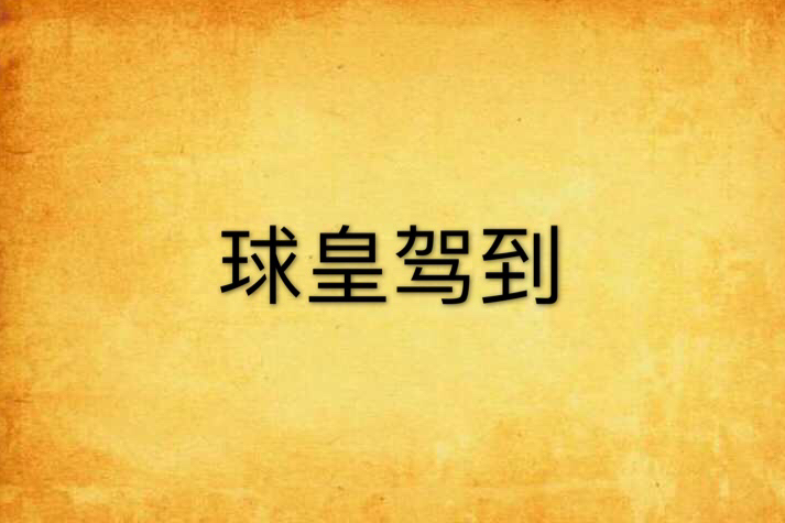 球皇駕到 球皇駕到