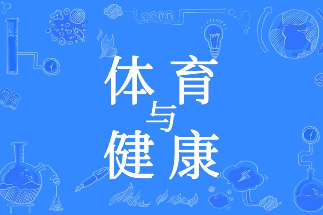 體育與健康(一種學科及課程類型) 體育與健康(一種學科及課程類型)