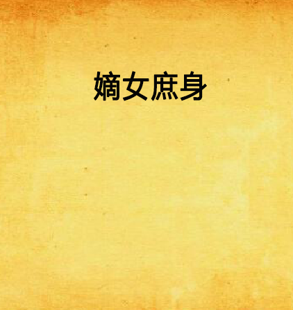 嫡女庶身 嫡女庶身