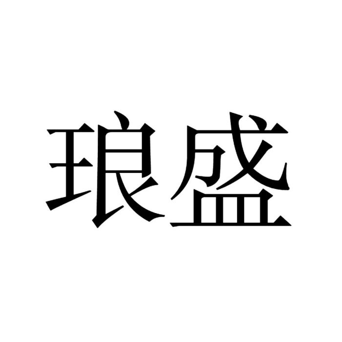琅盛 琅盛