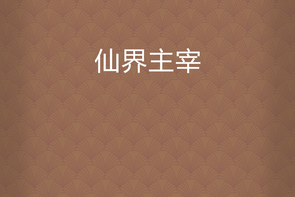 仙界主宰